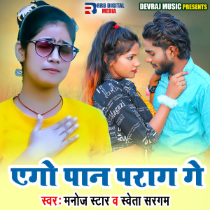 收聽Manoj Star的Aego Paan Parag Ge歌詞歌曲