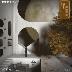 ดาวน์โหลดและฟังเพลง 달빛 พร้อมเนื้อเพลงจาก Park Do Ha