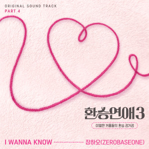 收聽ZHANG HAO (ZEROBASEONE)的I WANNA KNOW歌詞歌曲
