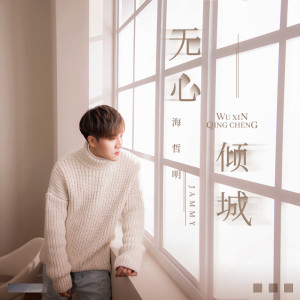 收听海哲明的无心倾城歌词歌曲