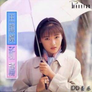 收聽王韻嬋的説真心話歌詞歌曲
