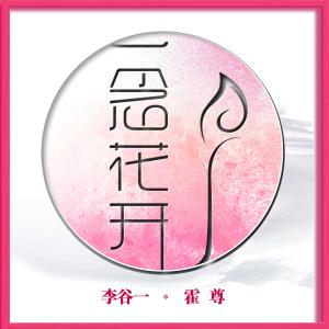 收听李谷一的一念花开歌词歌曲
