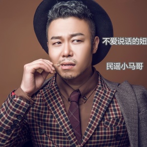 收聽民謠小馬哥的不愛説話的妞歌詞歌曲