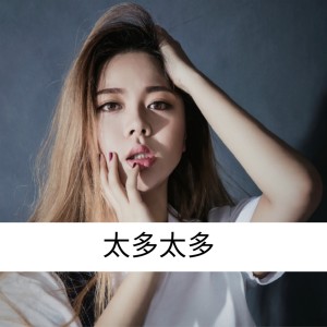 收听周婷婷的太多太多 (完整版)歌词歌曲