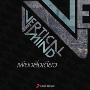 ดาวน์โหลดและฟังเพลง เพียงสิ่งเดียว (Album Version) พร้อมเนื้อเพลงจาก Vertical Mind