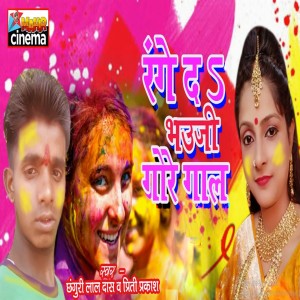 Listen to Range Da Bhauji Gore Gal song with lyrics from Chhanguri Lal Dash