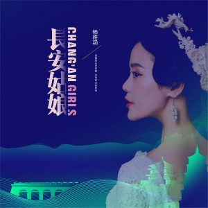 Album 长安姑娘 from 杨雅涵