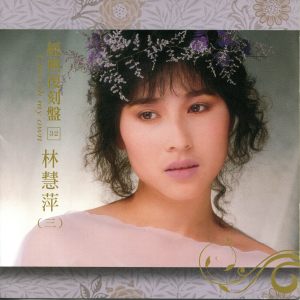 Album 经典复刻32: 林慧萍 (三) from Monique Lin (林慧萍)