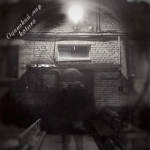 Listen to Одинокий мир song with lyrics from Kotaro