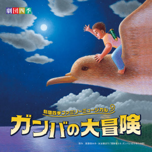 收聽劇団四季的たとえ明日が歌詞歌曲