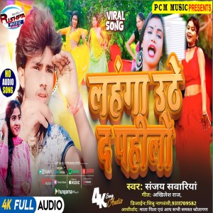 ดาวน์โหลดและฟังเพลง Lehenga Utha De Pahle (Bhojpuri) พร้อมเนื้อเพลงจาก Sanjay Sawariya