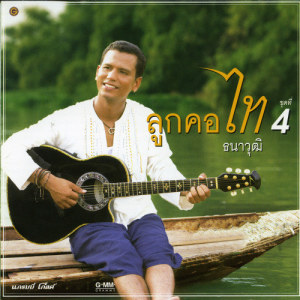 ดาวน์โหลดและฟังเพลง ตัวไกลใจเหงา พร้อมเนื้อเพลงจาก ไท ธนาวุฒิ