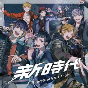 Dengarkan lagu 新時代 (feat. LIP×LIP, CV：斉藤壮馬, CV：内田雄馬, CV：内山昂輝 & CV：島﨑信長) nyanyian Full Throttle4 dengan lirik