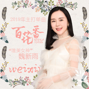 百花香 dari 魏新雨