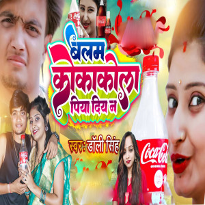 收聽Dolly Singh的Balam CocaCola Piya Diya Na歌詞歌曲