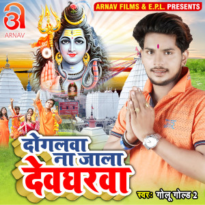 收聽GOLU GOLD 2的Dogalawa Na Jala Devgharawa (Bhojpuri)歌詞歌曲
