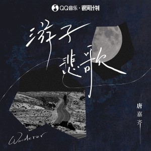 Dengarkan lagu 游子悲歌 (伴奏) nyanyian 唐嘉齐 dengan lirik