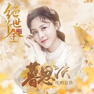 ดาวน์โหลดและฟังเพลง 暮思决 (《絕世千金（完結篇）》插曲) พร้อมเนื้อเพลงจาก 哎哟蔚蔚