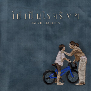 อัลบัม ไม่เป็นไรจริงๆ ศิลปิน แจ๊คกี้ จักริน