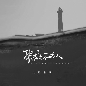 Dengarkan 聚散不由人 lagu dari 大胜歌歌 dengan lirik