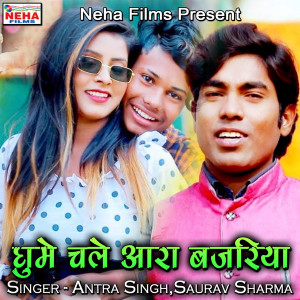 Listen to Ghume Chala Ara Bazariya song with lyrics from Antra Singh