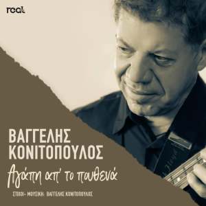 Album Agapi Ap' To Pouthena from Vaggelis Konitopoulos