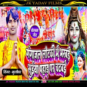 收聽Murlidhar的Gangajal Lotki Me Bharbai Suiya Pahad Par Chadhbai (Maithili)歌詞歌曲