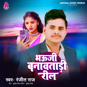 Listen to Bhauji Banawatadi Reel song with lyrics from Ranjit Raj