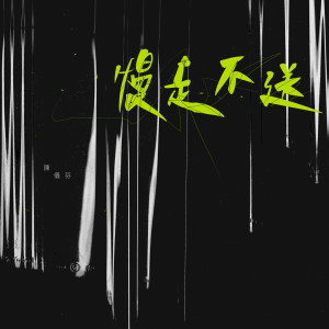 Album 慢走不送 from 陈仪芬