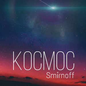 ดาวน์โหลดและฟังเพลง Космос พร้อมเนื้อเพลงจาก Smirnoff