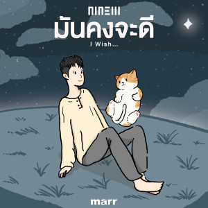 收聽Ninew的มันคงจะดี (Instrumental)歌詞歌曲