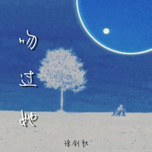 Album 吻过她 oleh 徐剑秋