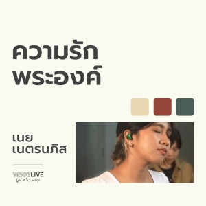 W501的專輯ความรักพระองค์ (W501 Live Worship 2022)