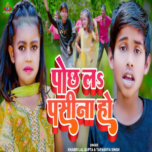 Listen to Pochh La Pasina Ho song with lyrics from Tapashya Singh
