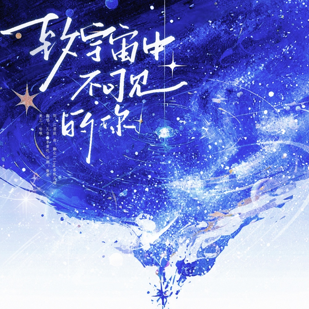 致宇宙中不可见的你 (cover: 王近祯|小爱的妈) (完整版)