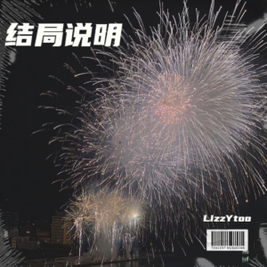 Listen to 结局说明 (完整版) song with lyrics from LizzYtoo