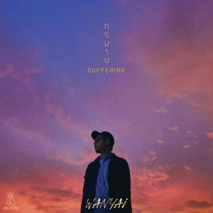 ทรมาน (Suffering)