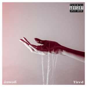ดาวน์โหลดและฟังเพลง ฉันพอที (Explicit) พร้อมเนื้อเพลงจาก Sine Mate Friend
