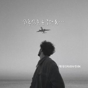 Dengarkan 今年你失去了什么 lagu dari 檀安CRUSH dengan lirik
