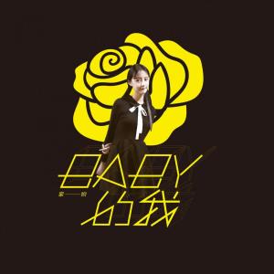 收听家悦的Baby的我歌词歌曲