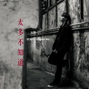 Album 太多不知道 (電視劇《愛上我的衰神》主題曲) oleh 胡鸿钧