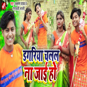 ดาวน์โหลดและฟังเพลง Dagariya Chalal Na Jai Ho พร้อมเนื้อเพลงจาก Laxman Yadav