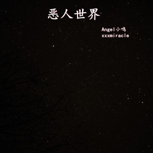 Album 恶人世界 (Explicit) from Angel小鸣