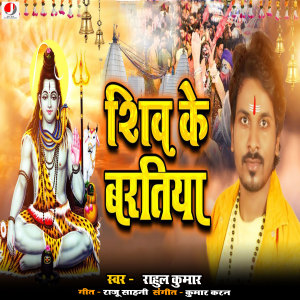Listen to Shiv Ke Bartiya song with lyrics from Rahul Kumar