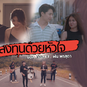 ดาวน์โหลดและฟังเพลง ลงทุนด้วยหัวใจ พร้อมเนื้อเพลงจาก มอส ดีเซล