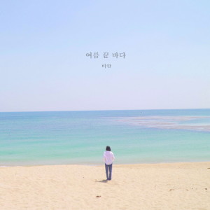 여름 끝 바다 dari Vian