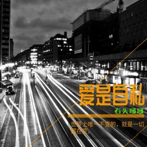 收聽石頭哥哥的再見只是陌生人歌詞歌曲