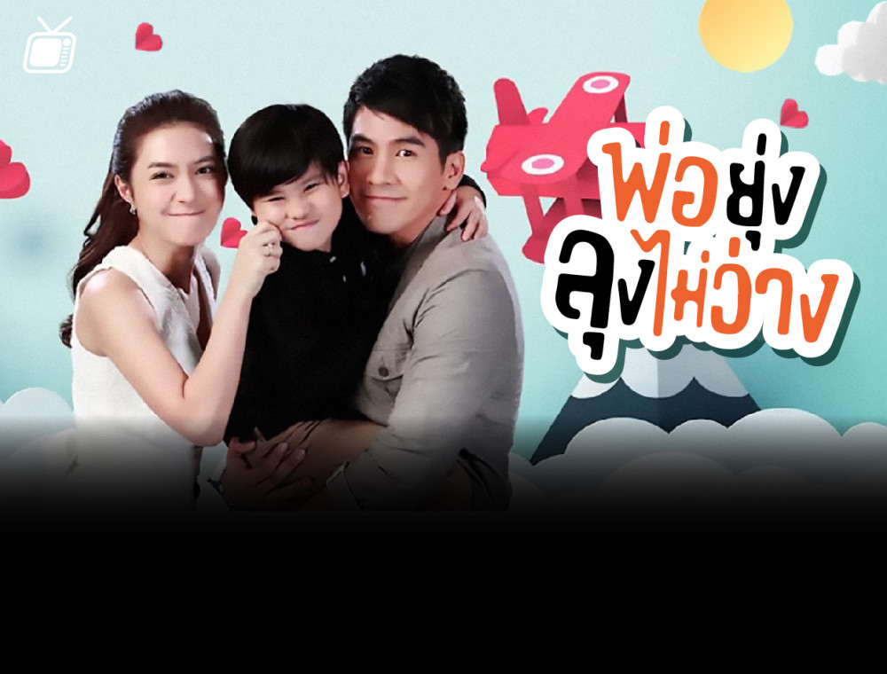 Ost. พ่อยุ่งลุงไม่ว่าง วุ่นแค่ไหน “ใช่ก็คือใช่” นั่นแหละ