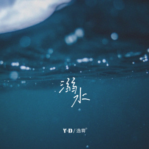 Y-D的專輯溺水