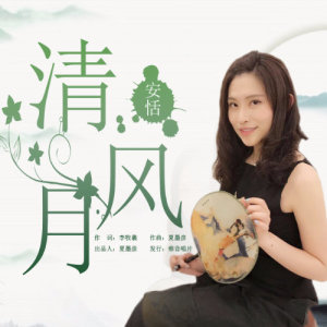 ดาวน์โหลดและฟังเพลง 清風月 พร้อมเนื้อเพลงจาก 安恬